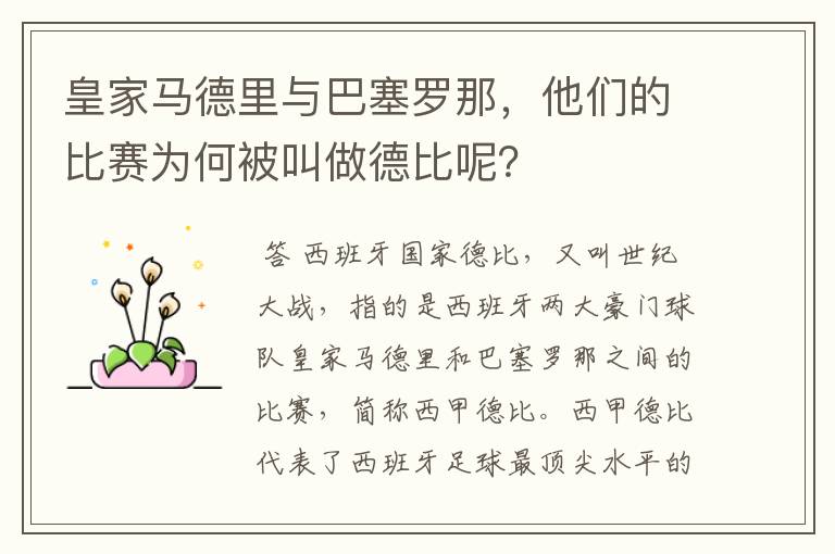 皇家马德里与巴塞罗那，他们的比赛为何被叫做德比呢？