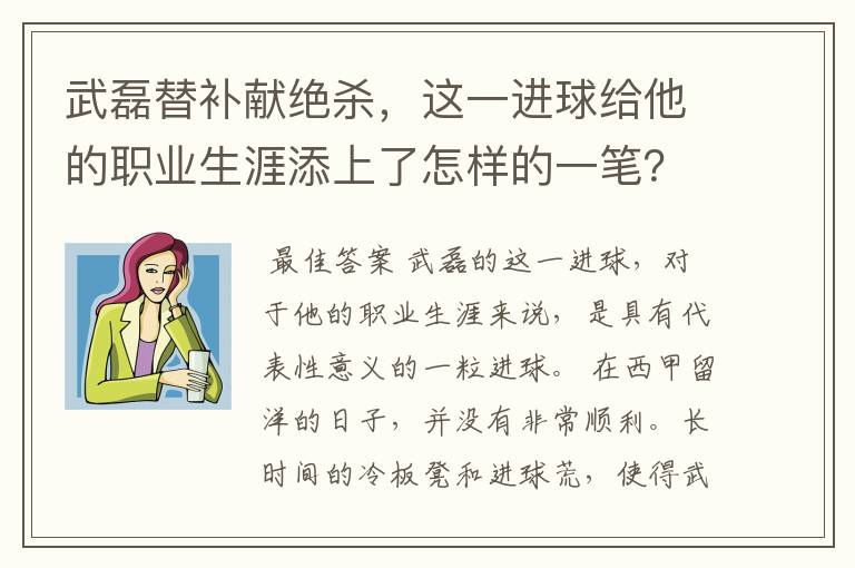 武磊替补献绝杀，这一进球给他的职业生涯添上了怎样的一笔？