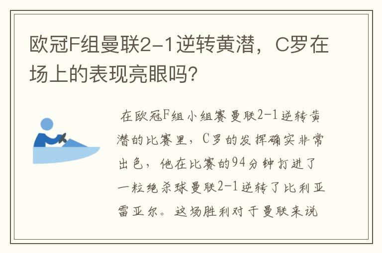 欧冠F组曼联2-1逆转黄潜，C罗在场上的表现亮眼吗？