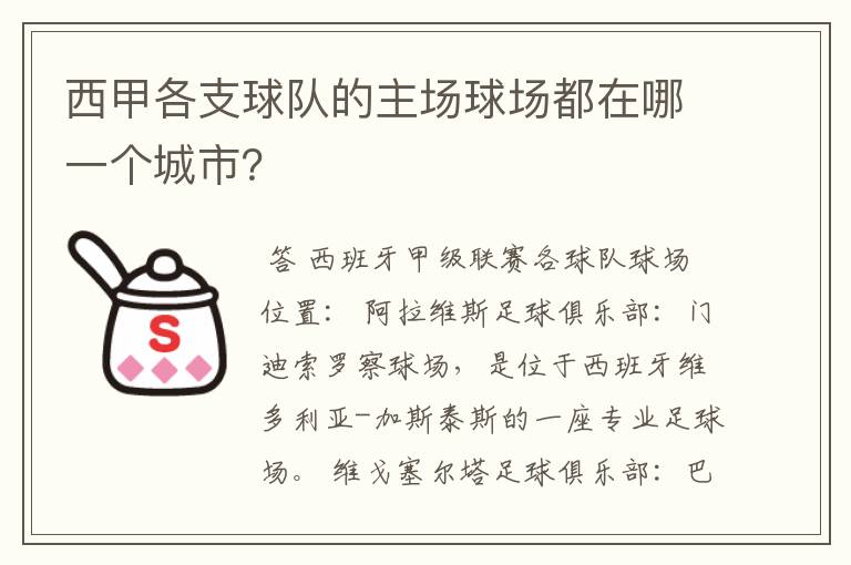 西甲各支球队的主场球场都在哪一个城市？