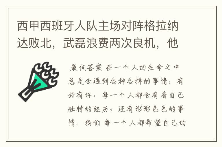 西甲西班牙人队主场对阵格拉纳达败北，武磊浪费两次良机，他出场的“良机”还会多吗？