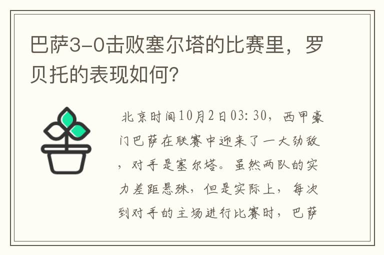 巴萨3-0击败塞尔塔的比赛里，罗贝托的表现如何？