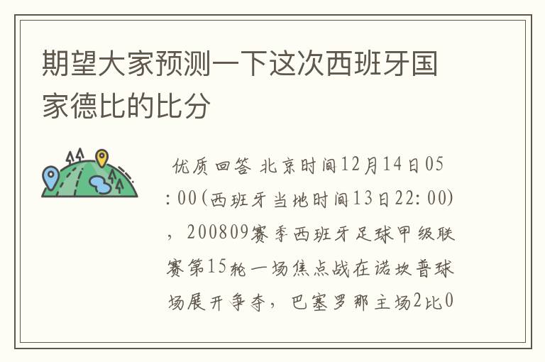 期望大家预测一下这次西班牙国家德比的比分