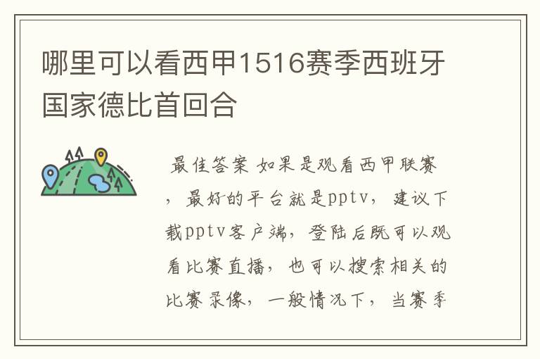 哪里可以看西甲1516赛季西班牙国家德比首回合