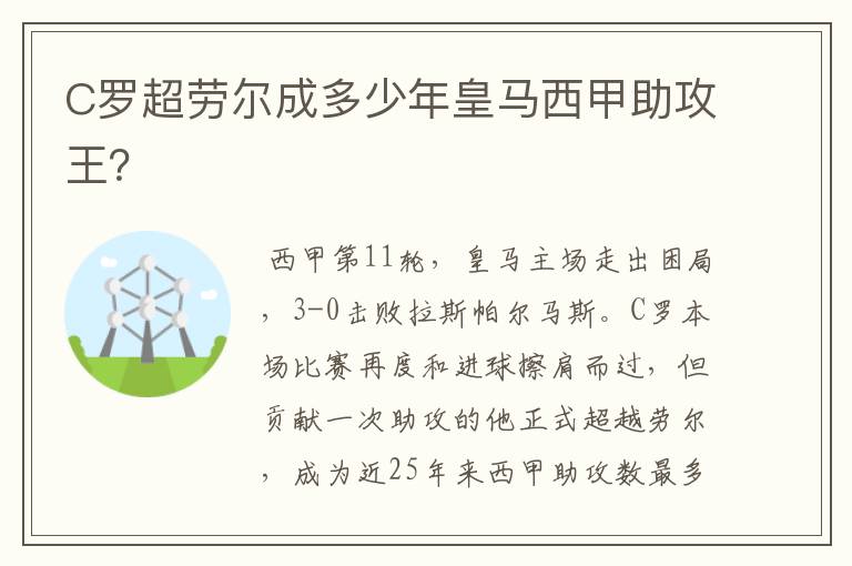 C罗超劳尔成多少年皇马西甲助攻王？