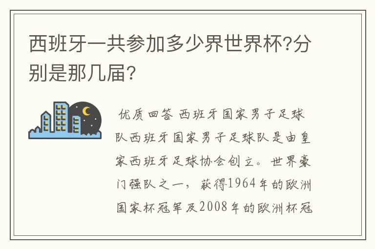 西班牙一共参加多少界世界杯?分别是那几届?