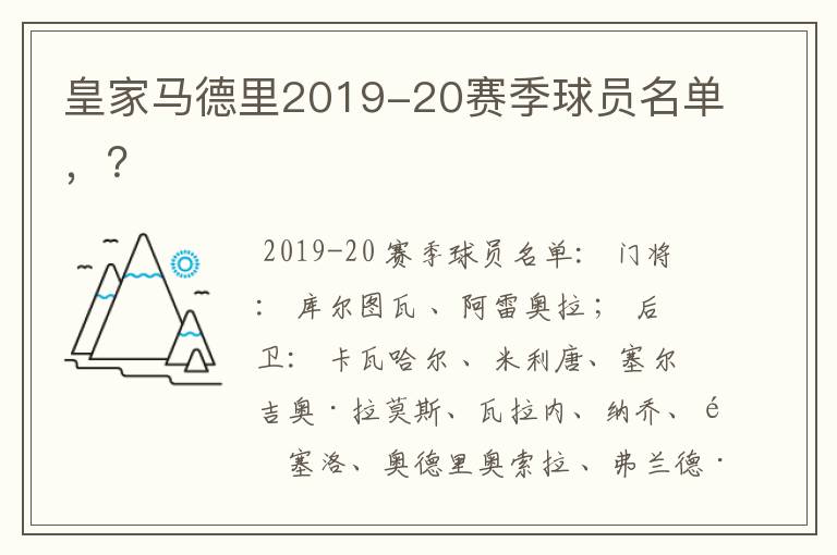 皇家马德里2019-20赛季球员名单，？