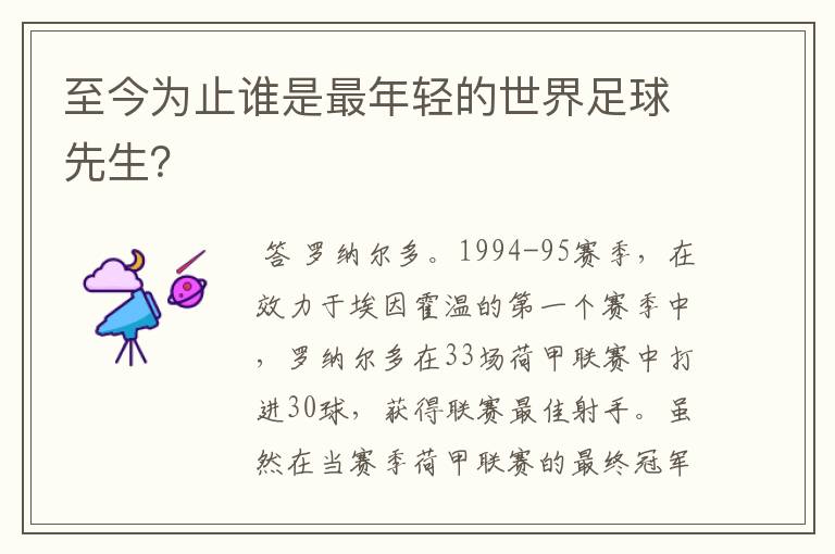 至今为止谁是最年轻的世界足球先生？