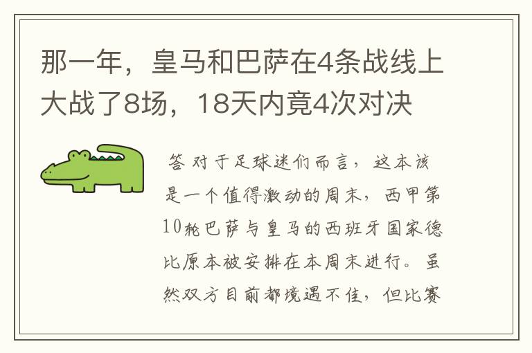 那一年，皇马和巴萨在4条战线上大战了8场，18天内竟4次对决