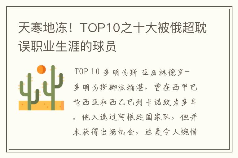 天寒地冻！TOP10之十大被俄超耽误职业生涯的球员