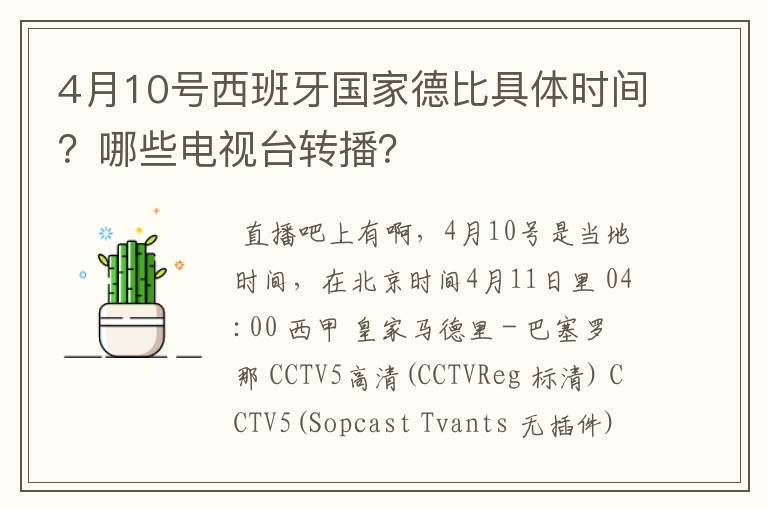 4月10号西班牙国家德比具体时间？哪些电视台转播？