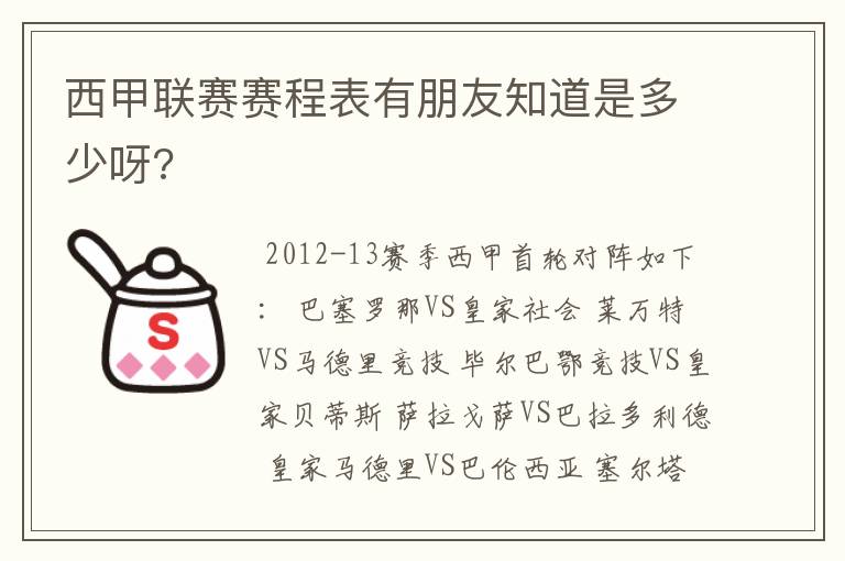 西甲联赛赛程表有朋友知道是多少呀?