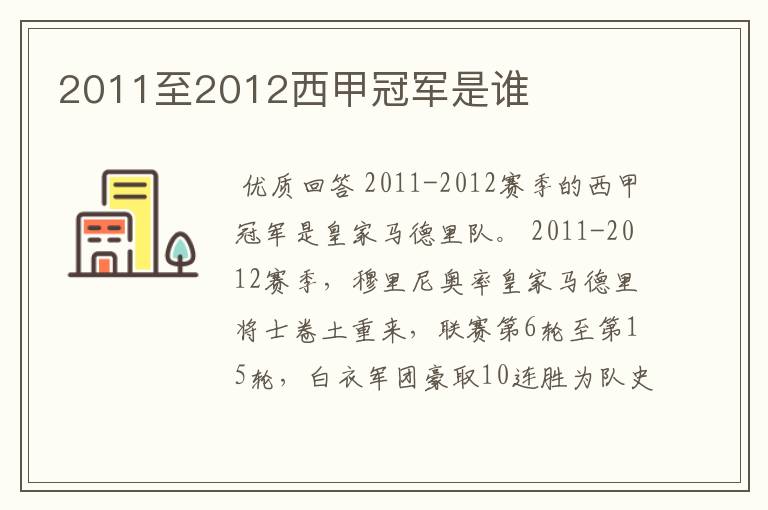 2011至2012西甲冠军是谁