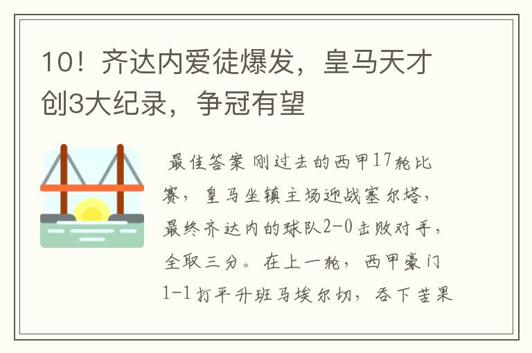 10！齐达内爱徒爆发，皇马天才创3大纪录，争冠有望