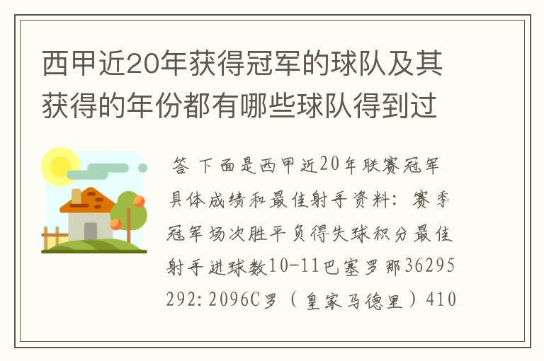 西甲近20年获得冠军的球队及其获得的年份都有哪些球队得到过意大利