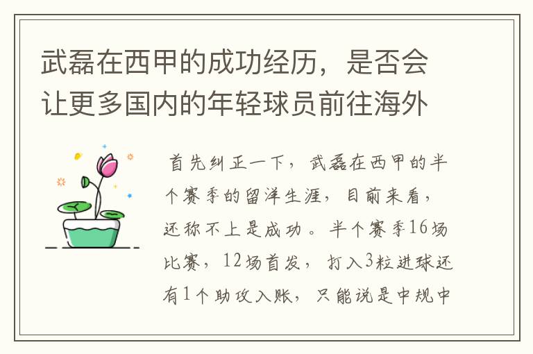 武磊在西甲的成功经历，是否会让更多国内的年轻球员前往海外踢球呢？