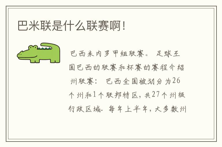 巴米联是什么联赛啊！