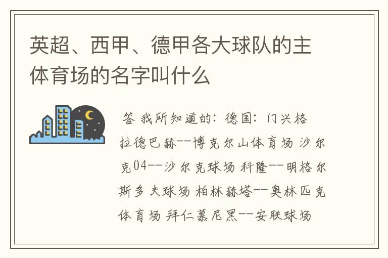 英超、西甲、德甲各大球队的主体育场的名字叫什么