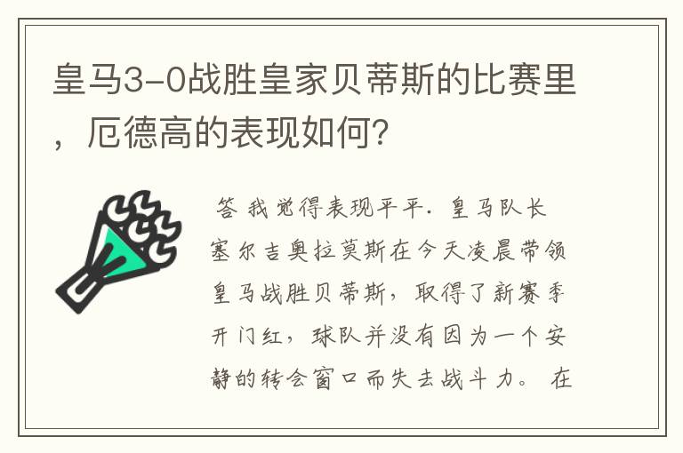 皇马3-0战胜皇家贝蒂斯的比赛里，厄德高的表现如何？