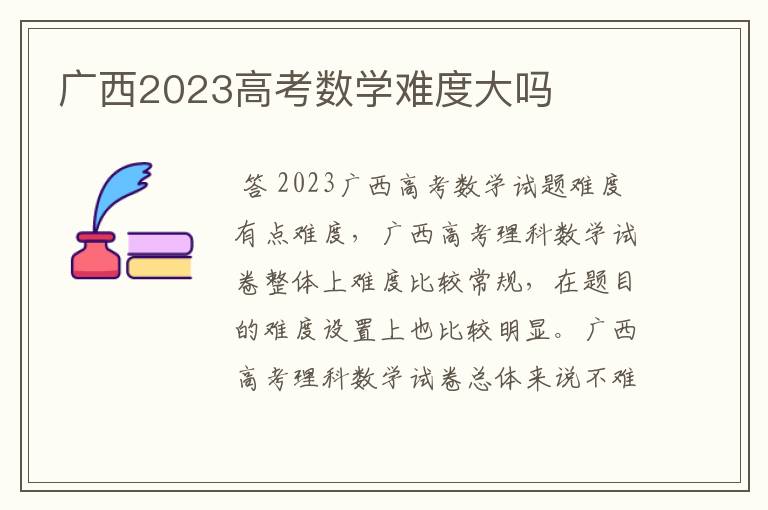 广西2023高考数学难度大吗