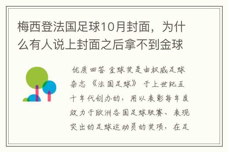 梅西登法国足球10月封面，为什么有人说上封面之后拿不到金球奖？