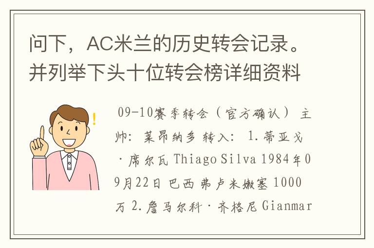 问下，AC米兰的历史转会记录。并列举下头十位转会榜详细资料。非常感谢。