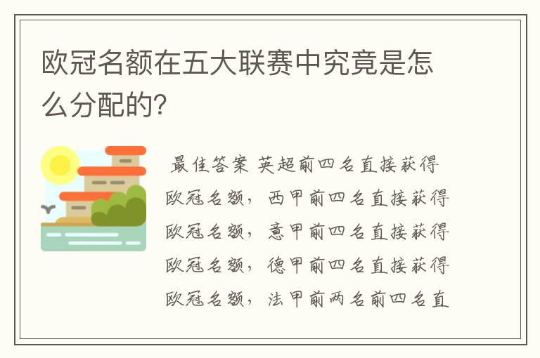 欧冠名额在五大联赛中究竟是怎么分配的？