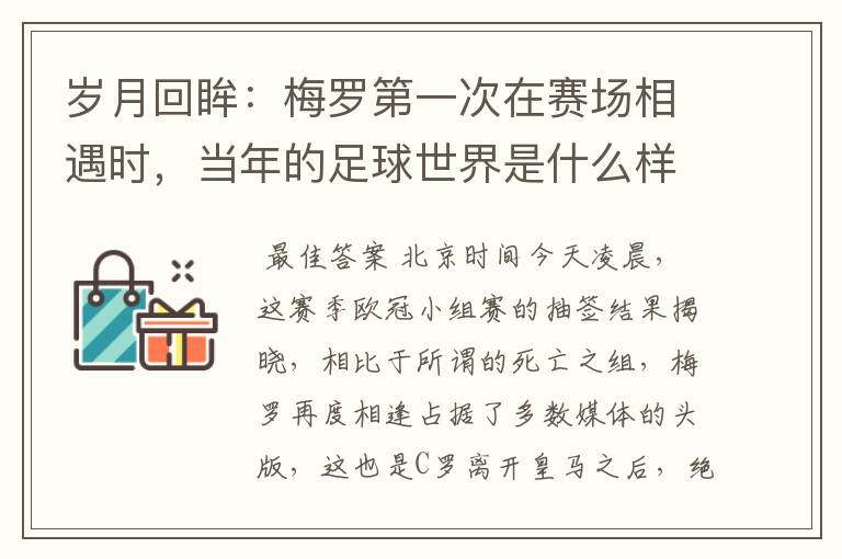 岁月回眸：梅罗第一次在赛场相遇时，当年的足球世界是什么样子？