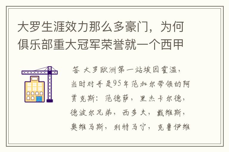 大罗生涯效力那么多豪门，为何俱乐部重大冠军荣誉就一个西甲冠军？