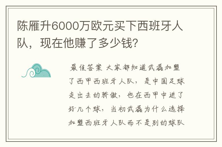 陈雁升6000万欧元买下西班牙人队，现在他赚了多少钱？