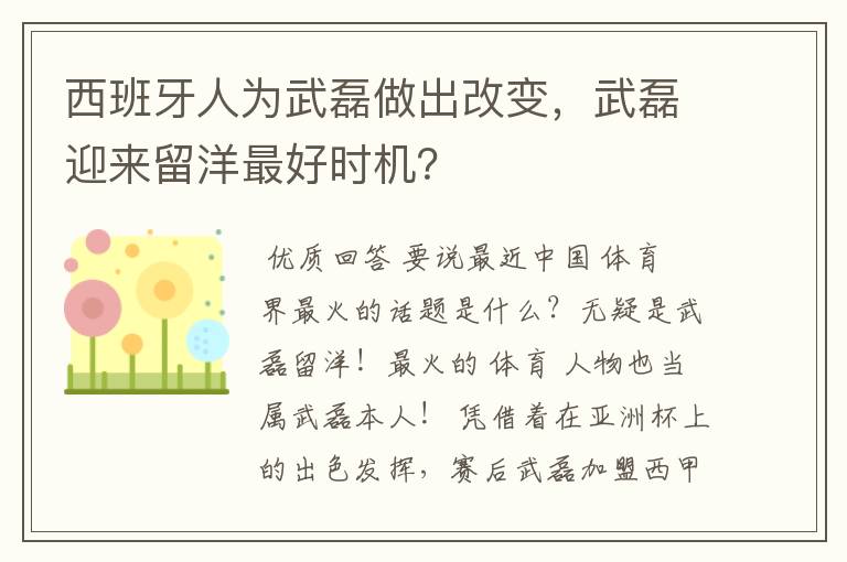 西班牙人为武磊做出改变，武磊迎来留洋最好时机？