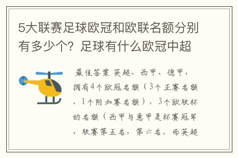 5大联赛足球欧冠和欧联名额分别有多少个？足球有什么欧冠中超还