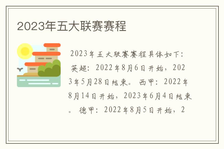 2023年五大联赛赛程