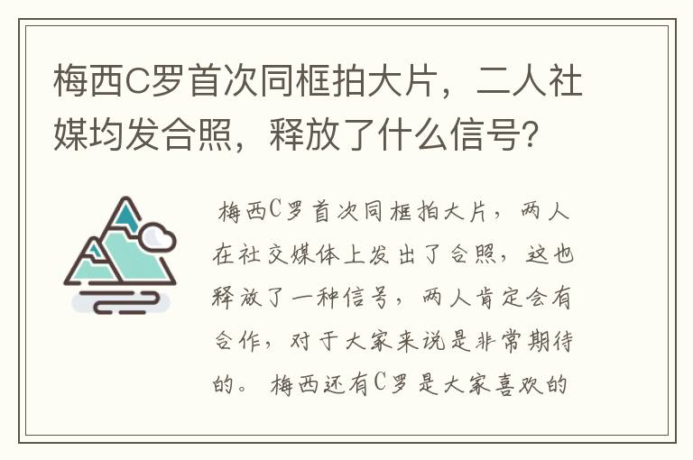 梅西C罗首次同框拍大片，二人社媒均发合照，释放了什么信号？