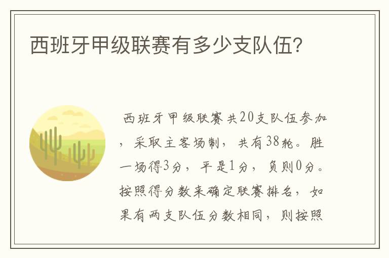 西班牙甲级联赛有多少支队伍？