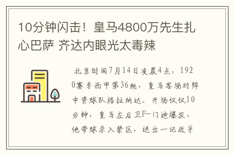 10分钟闪击！皇马4800万先生扎心巴萨 齐达内眼光太毒辣