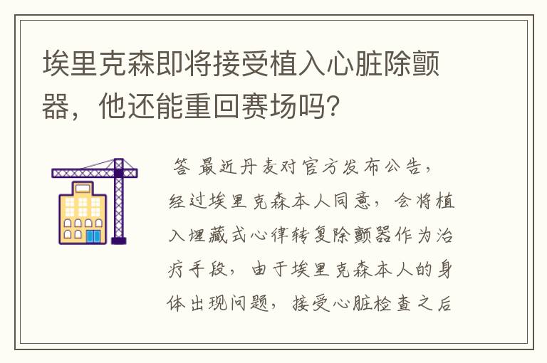 埃里克森即将接受植入心脏除颤器，他还能重回赛场吗？