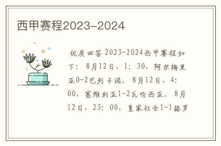 西甲赛程2023-2024