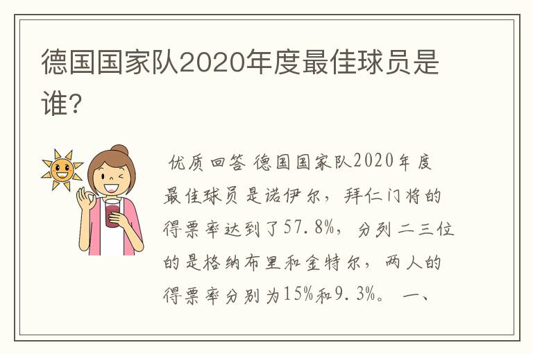 德国国家队2020年度最佳球员是谁?