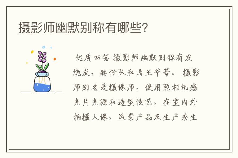 摄影师幽默别称有哪些？