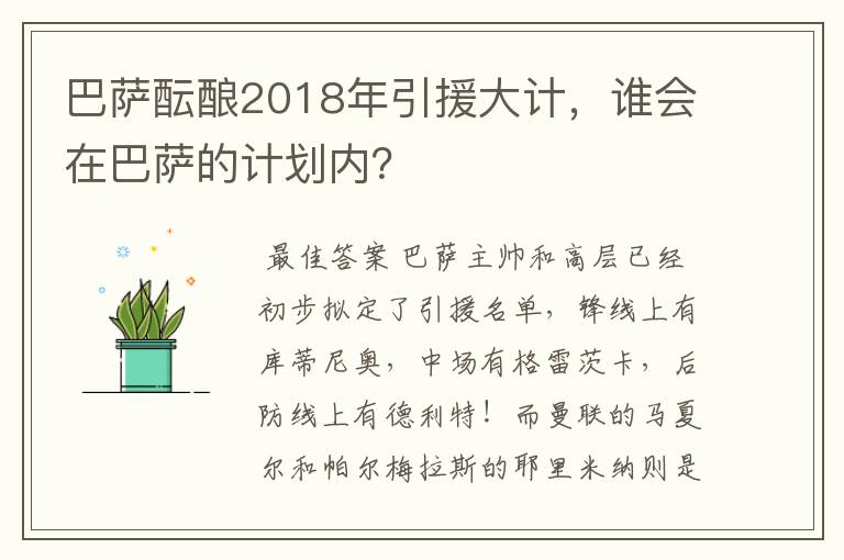 巴萨酝酿2018年引援大计，谁会在巴萨的计划内？