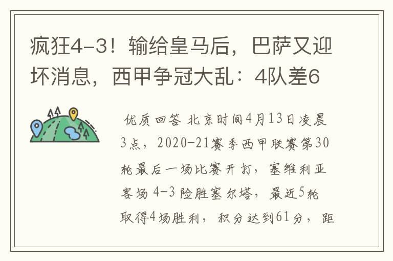 疯狂4-3！输给皇马后，巴萨又迎坏消息，西甲争冠大乱：4队差6分