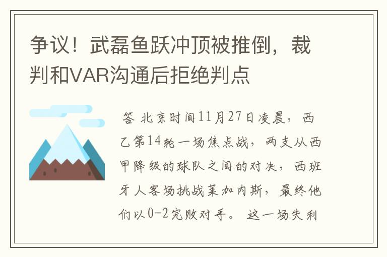 争议！武磊鱼跃冲顶被推倒，裁判和VAR沟通后拒绝判点