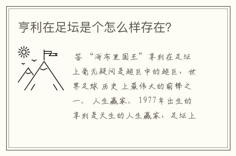 亨利在足坛是个怎么样存在？