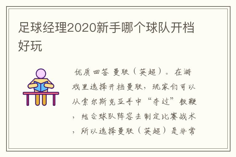 足球经理2020新手哪个球队开档好玩