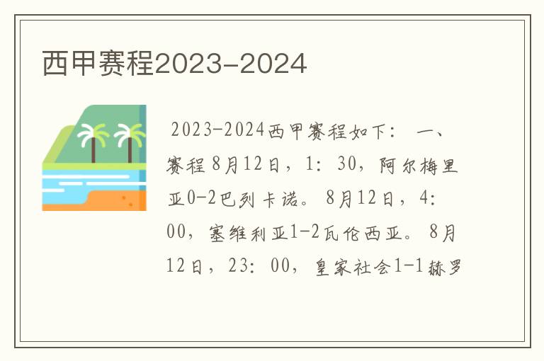 西甲赛程2023-2024