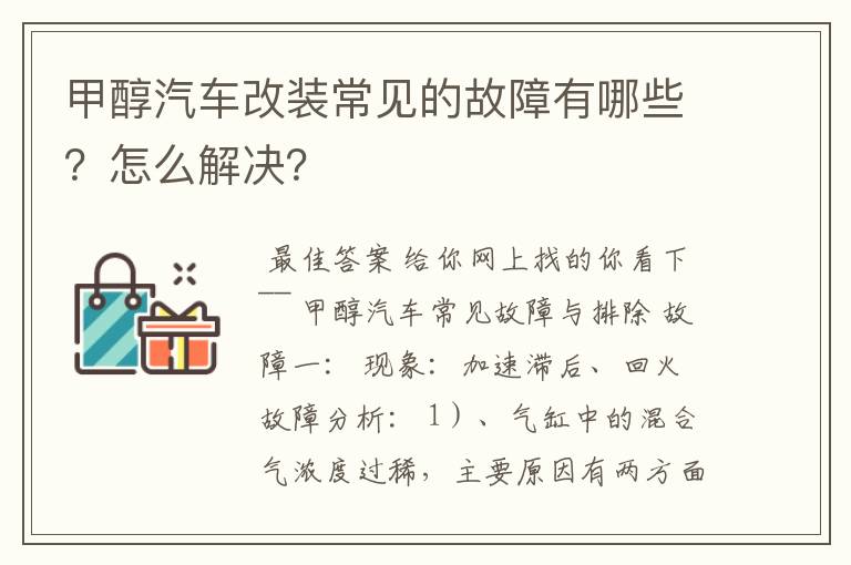 甲醇汽车改装常见的故障有哪些？怎么解决？