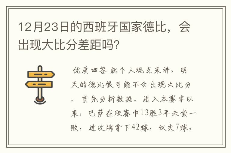 12月23日的西班牙国家德比，会出现大比分差距吗？