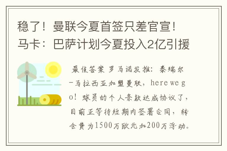 稳了！曼联今夏首签只差官宣！马卡：巴萨计划今夏投入2亿引援