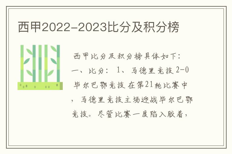 西甲2022-2023比分及积分榜